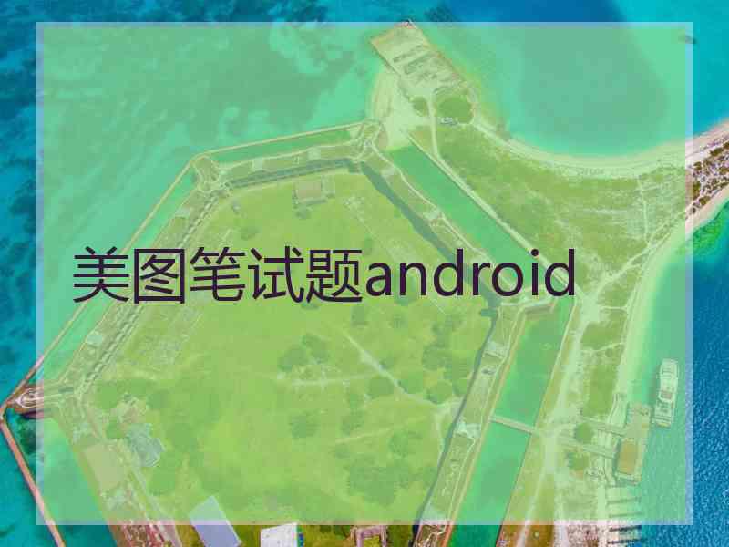 美图笔试题android