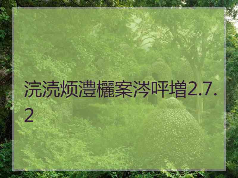 浣涜烦澧欐案涔呯増2.7.2