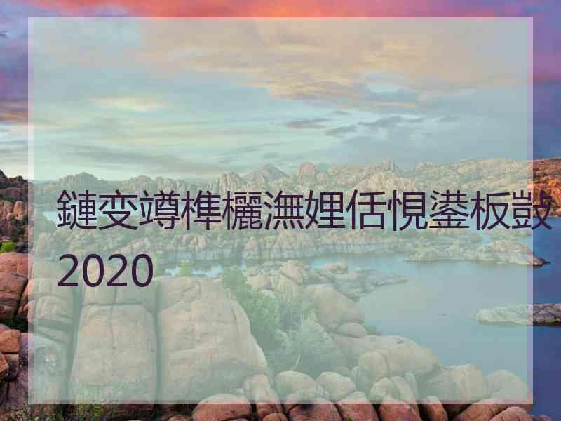 鏈变竴榫欐潕娌佸悓鍙板敱2020