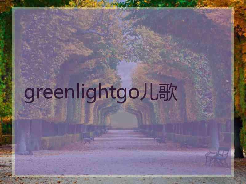 greenlightgo儿歌