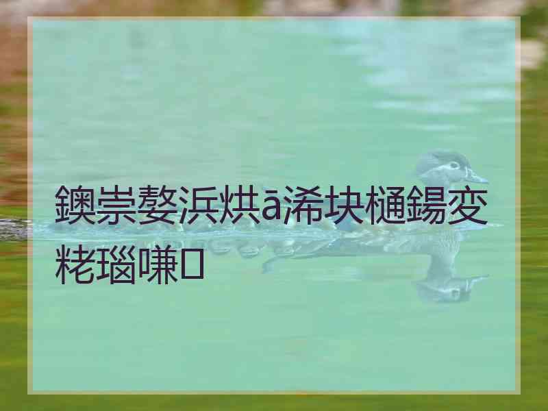 鐭崇嫯浜烘ā浠块樋鍚変粩瑙嗛