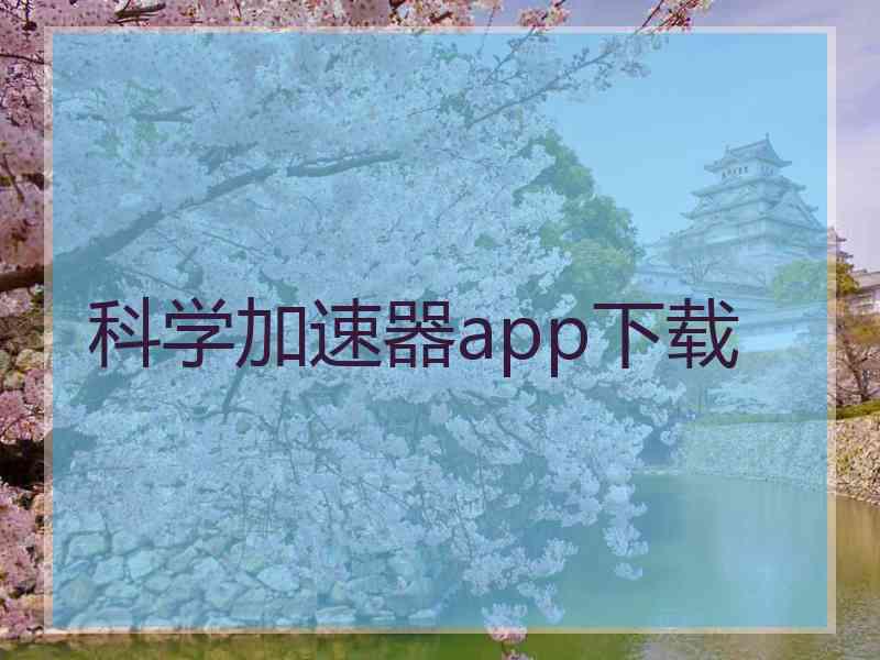 科学加速器app下载