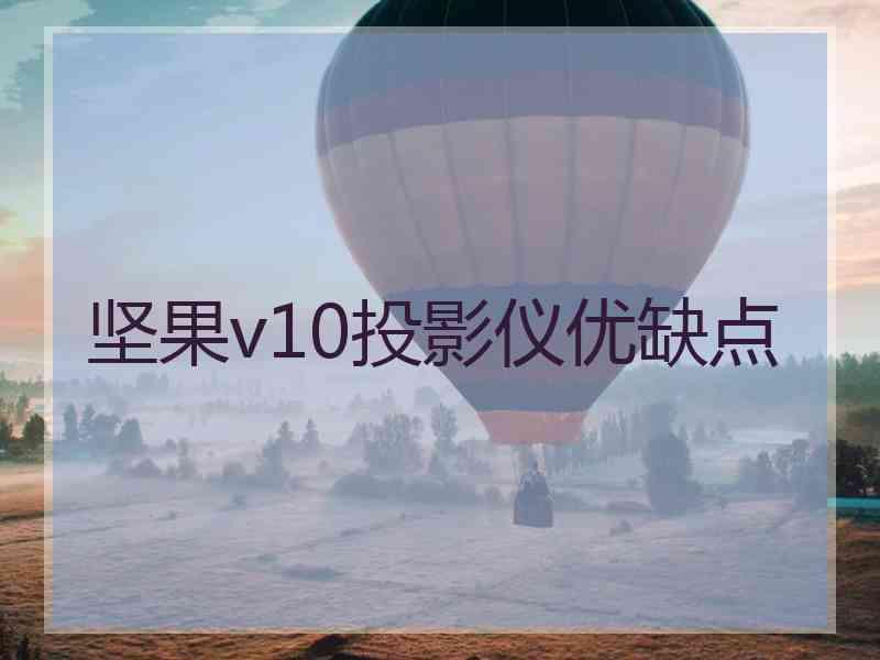 坚果v10投影仪优缺点