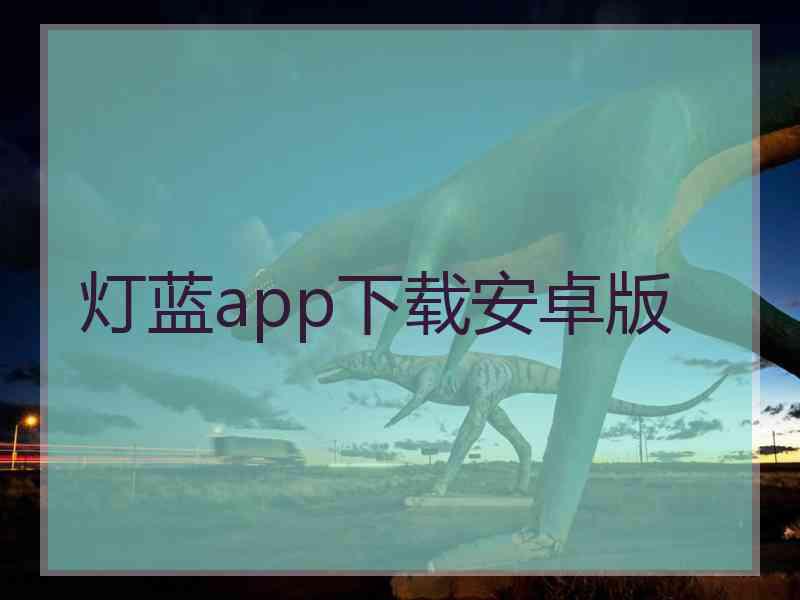 灯蓝app下载安卓版