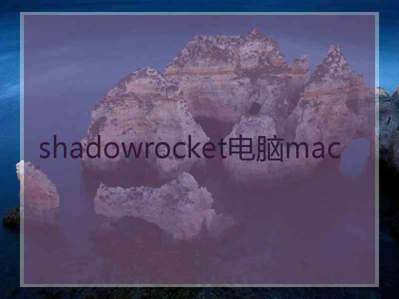 shadowrocket电脑mac