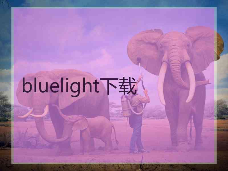 bluelight下载