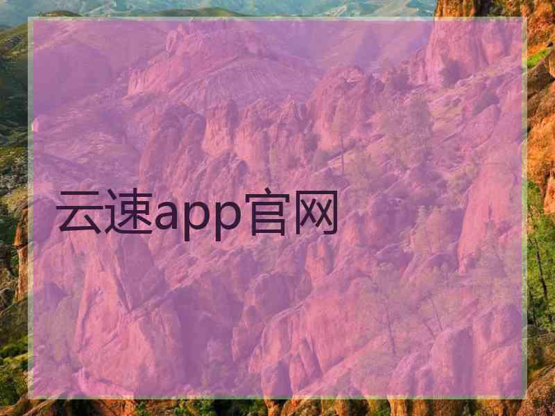 云速app官网