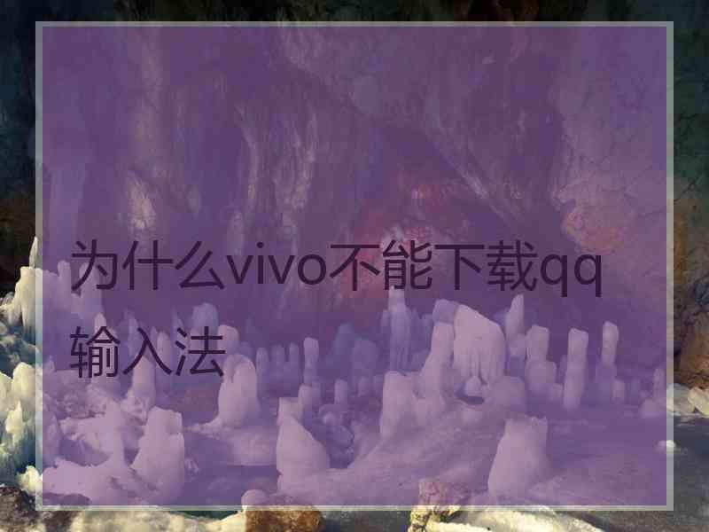 为什么vivo不能下载qq输入法