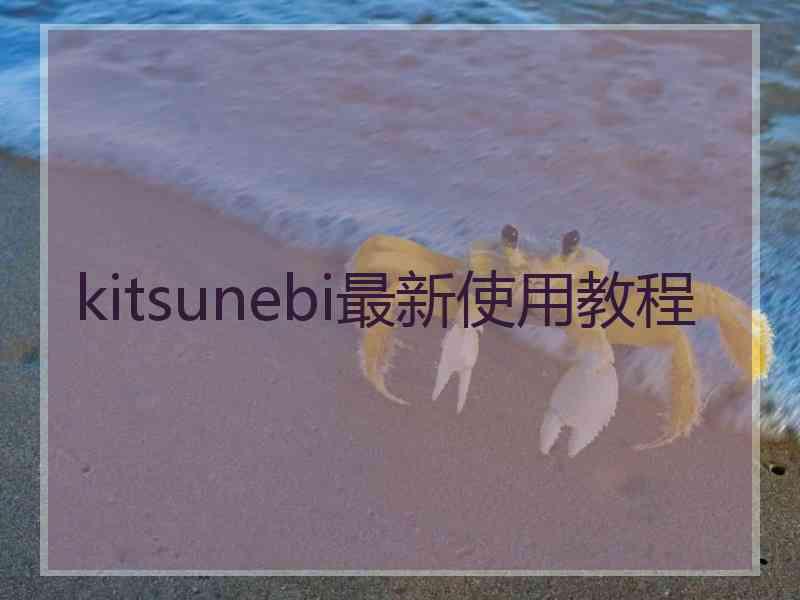 kitsunebi最新使用教程