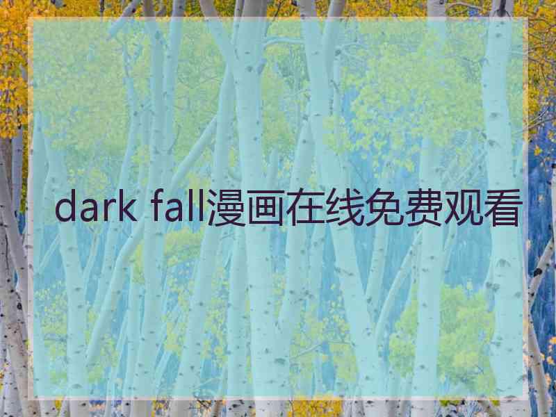 dark fall漫画在线免费观看