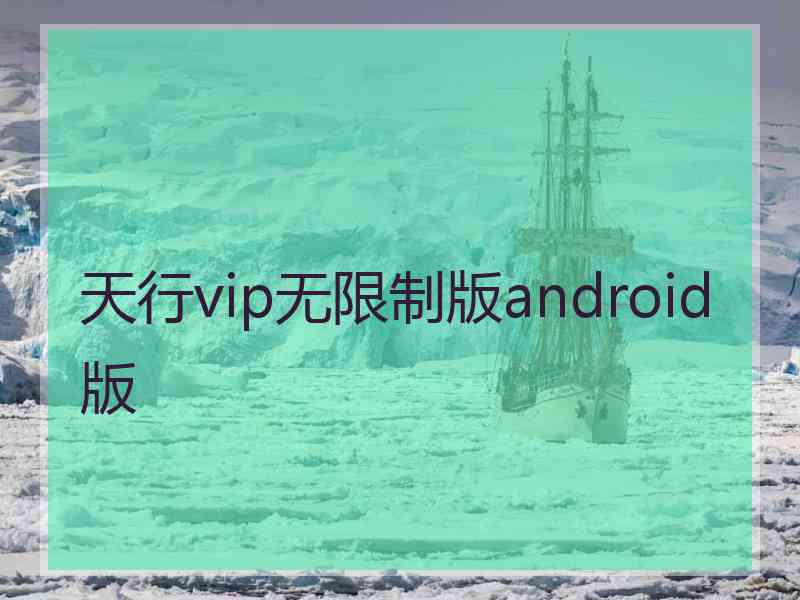 天行vip无限制版android版