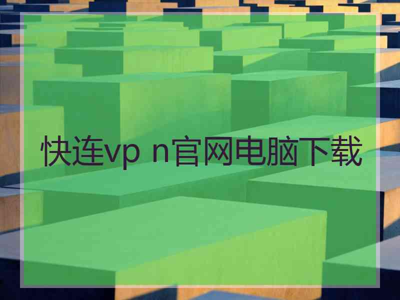 快连vp n官网电脑下载