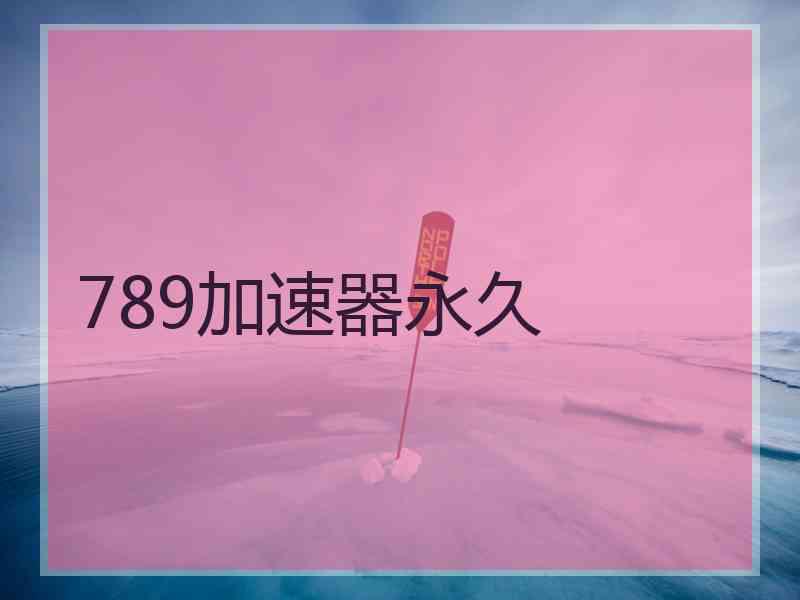 789加速器永久