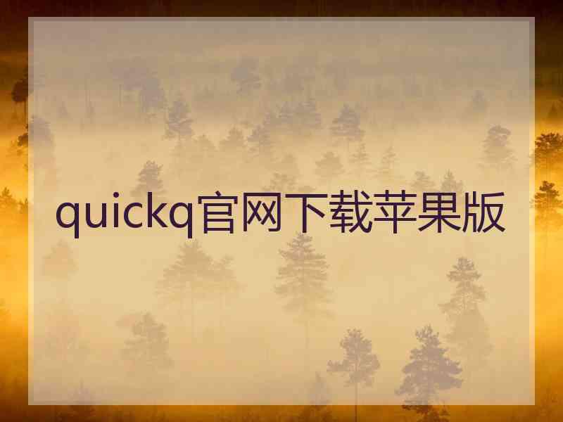 quickq官网下载苹果版