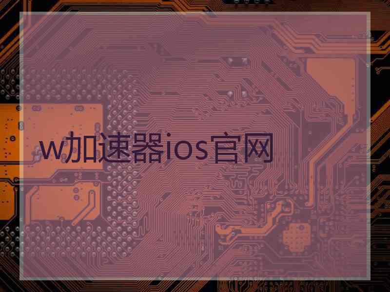 w加速器ios官网