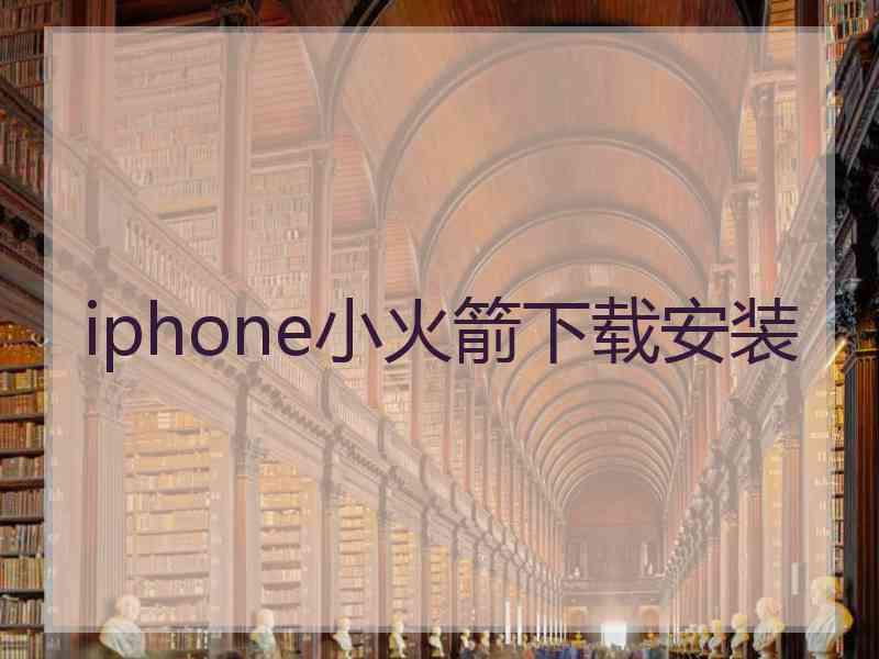 iphone小火箭下载安装