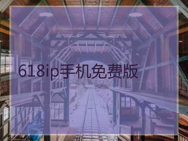 618ip手机免费版