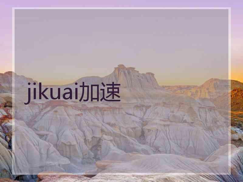 jikuai加速