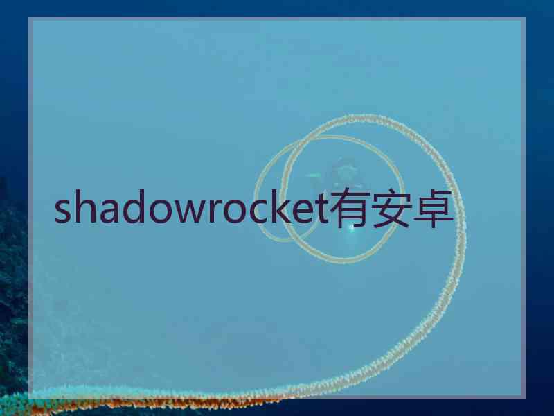 shadowrocket有安卓