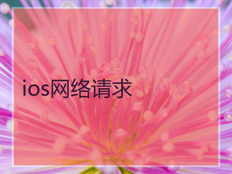 ios网络请求