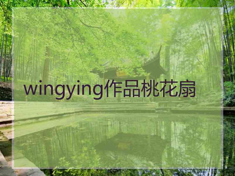 wingying作品桃花扇