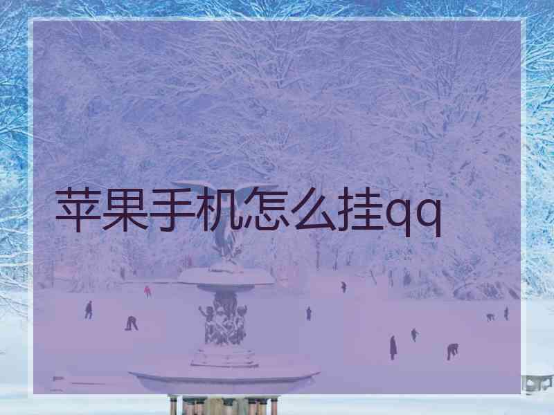 苹果手机怎么挂qq