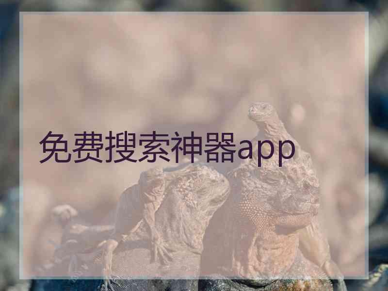 免费搜索神器app