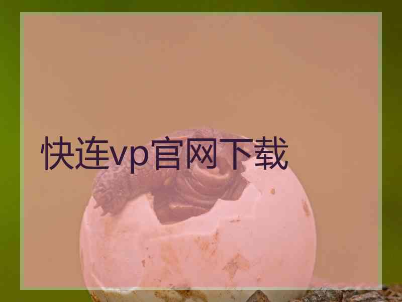 快连vp官网下载