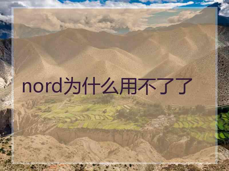 nord为什么用不了了