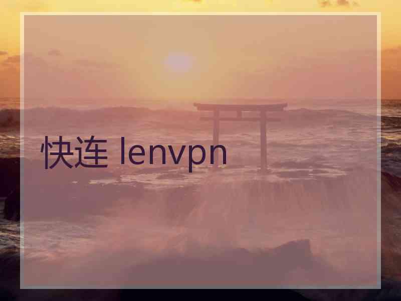 快连 lenvpn