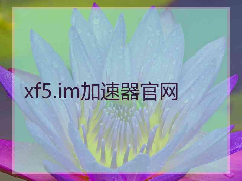 xf5.im加速器官网