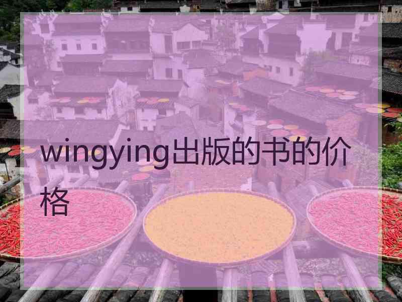 wingying出版的书的价格