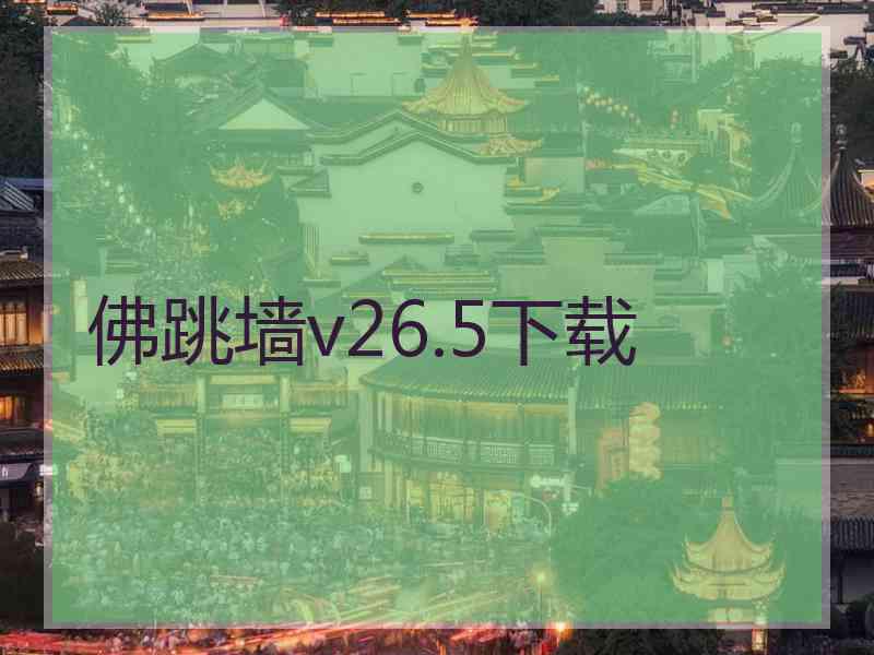 佛跳墙v26.5下载