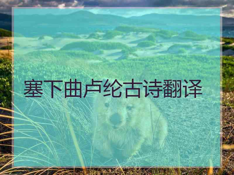 塞下曲卢纶古诗翻译