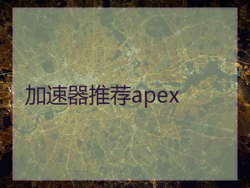 加速器推荐apex