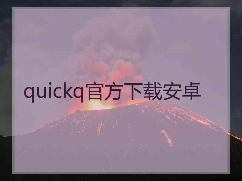 quickq官方下载安卓