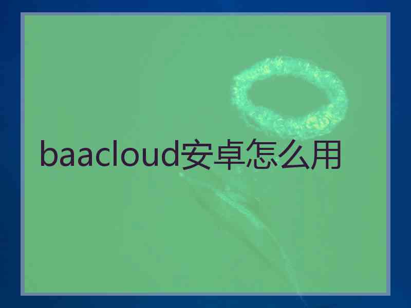 baacloud安卓怎么用