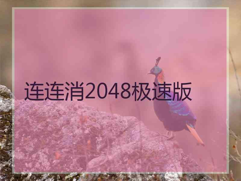 连连消2048极速版