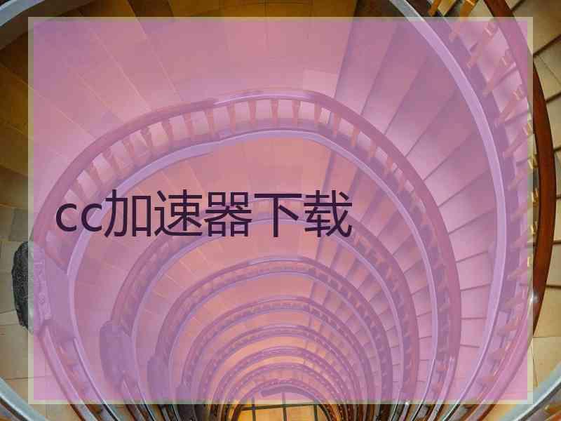 cc加速器下载