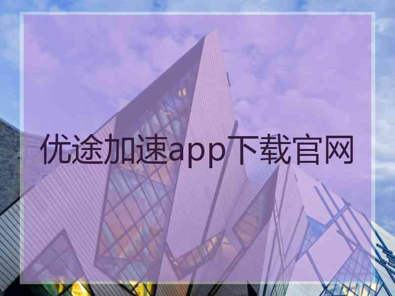 优途加速app下载官网