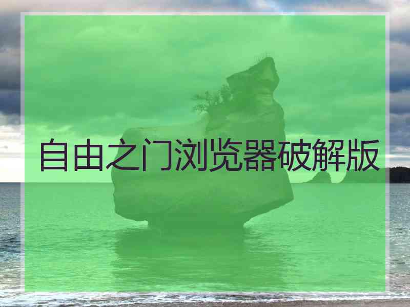 自由之门浏览器破解版