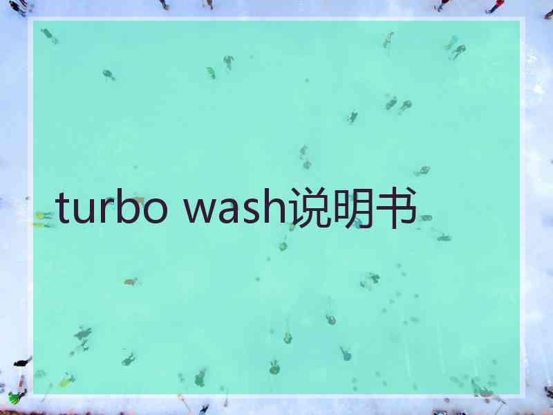 turbo wash说明书