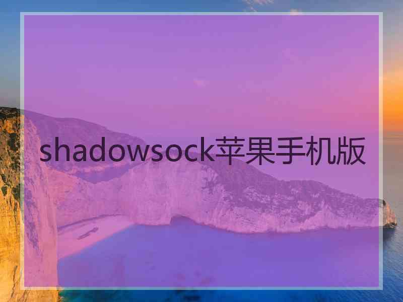 shadowsock苹果手机版