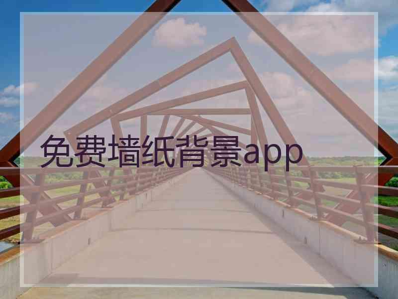 免费墙纸背景app