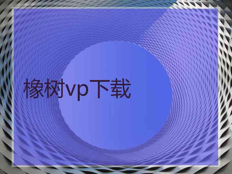 橡树vp下载