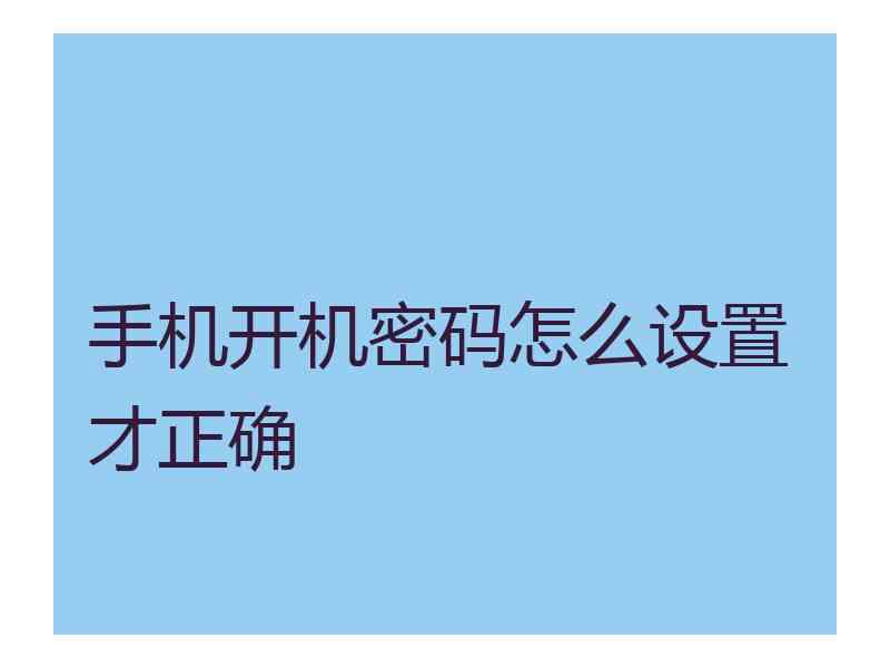 手机开机密码怎么设置才正确