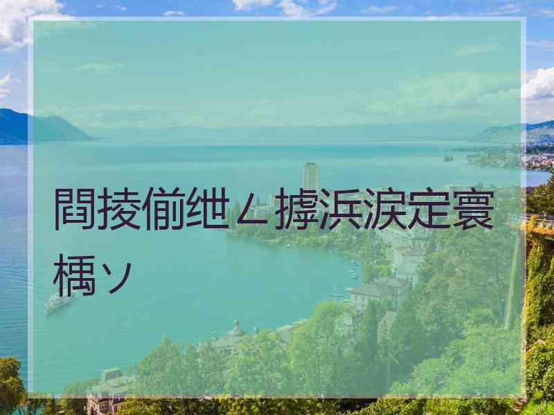 閰掕偂绁ㄥ摢浜涙定寰楀ソ