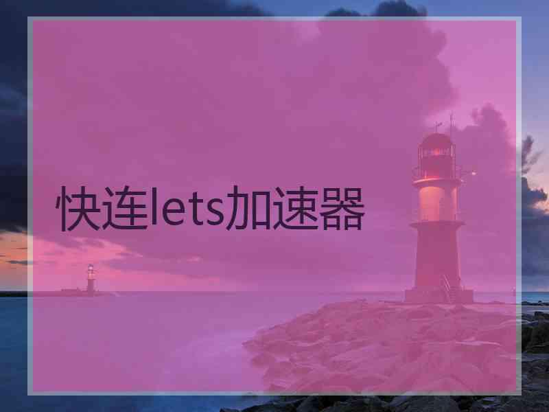 快连lets加速器