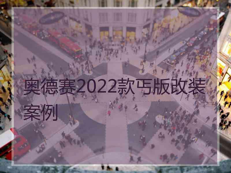 奥德赛2022款丐版改装案例