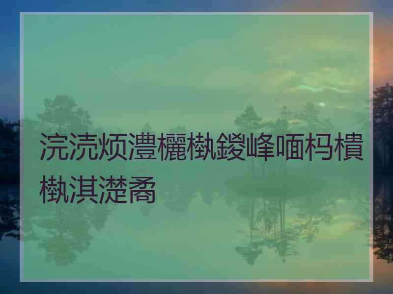 浣涜烦澧欐槸鍐峰喕杩樻槸淇濋矞